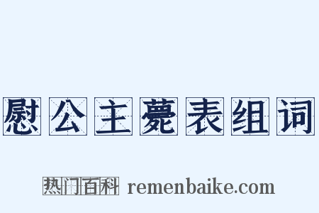 慰公主薨表组词是什么意思的图片